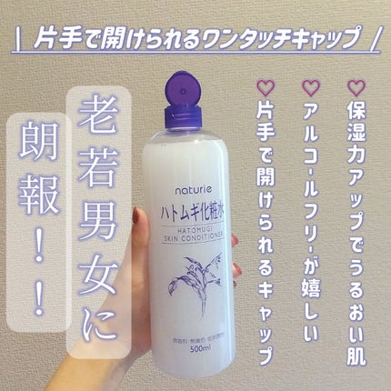 ハトムギ化粧水(ナチュリエ スキンコンディショナー R )/ナチュリエ/化粧水を使ったクチコミ(1枚目)