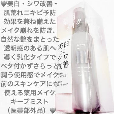 Beauty veil 薬用ホワイトリンクル メイクキープミストのクチコミ「ビューティベール　薬用ホワイトリンクル🩶
メイクキープミスト🩶　内容量:75mL　税抜き1,6.....」（1枚目）