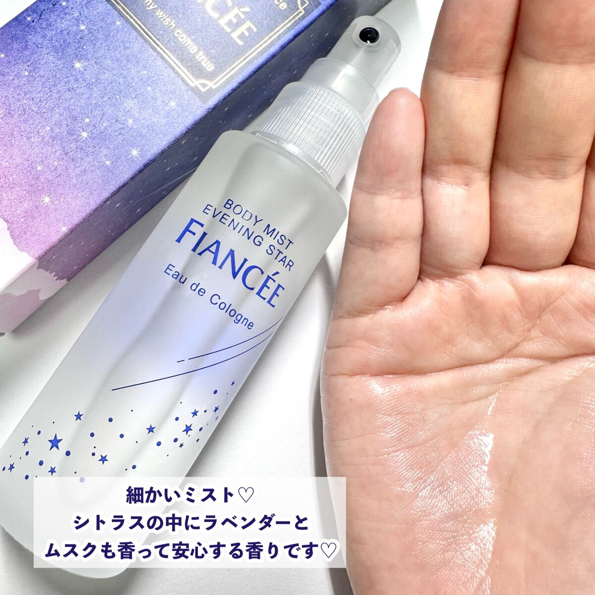 ボディミスト 星空の香り/フィアンセ/香水を使ったクチコミ(4枚目)