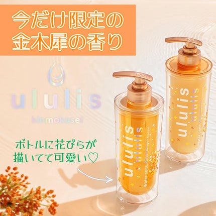 ウォーターコンク キンモクセイ ペアセット/ululis/シャンプー・コンディショナーを使ったクチコミ(1枚目)
