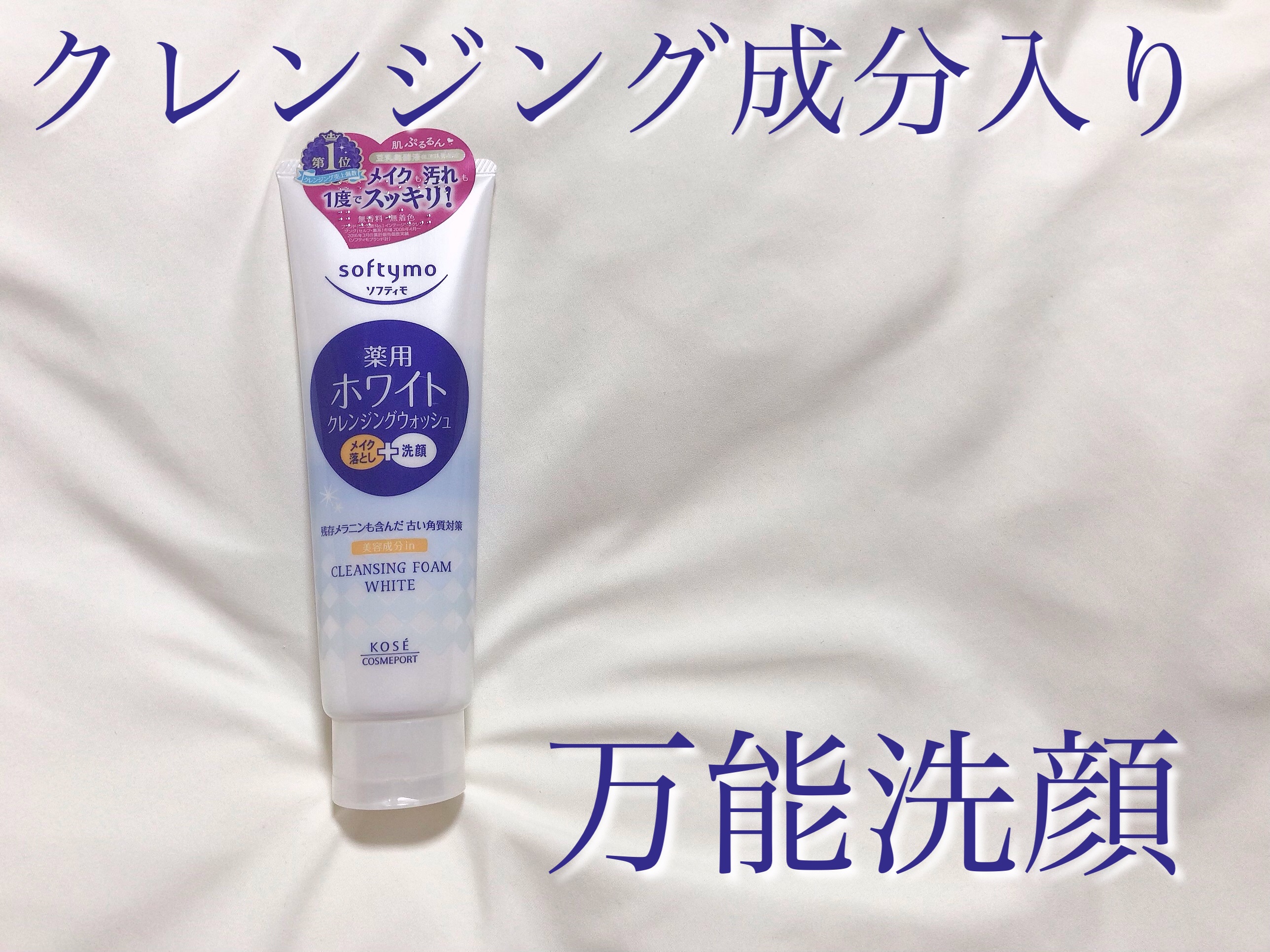 ソフティモ 薬用ホワイト クレンジングウォッシュ/ソフティモ/洗顔フォームを使ったクチコミ（1枚目）