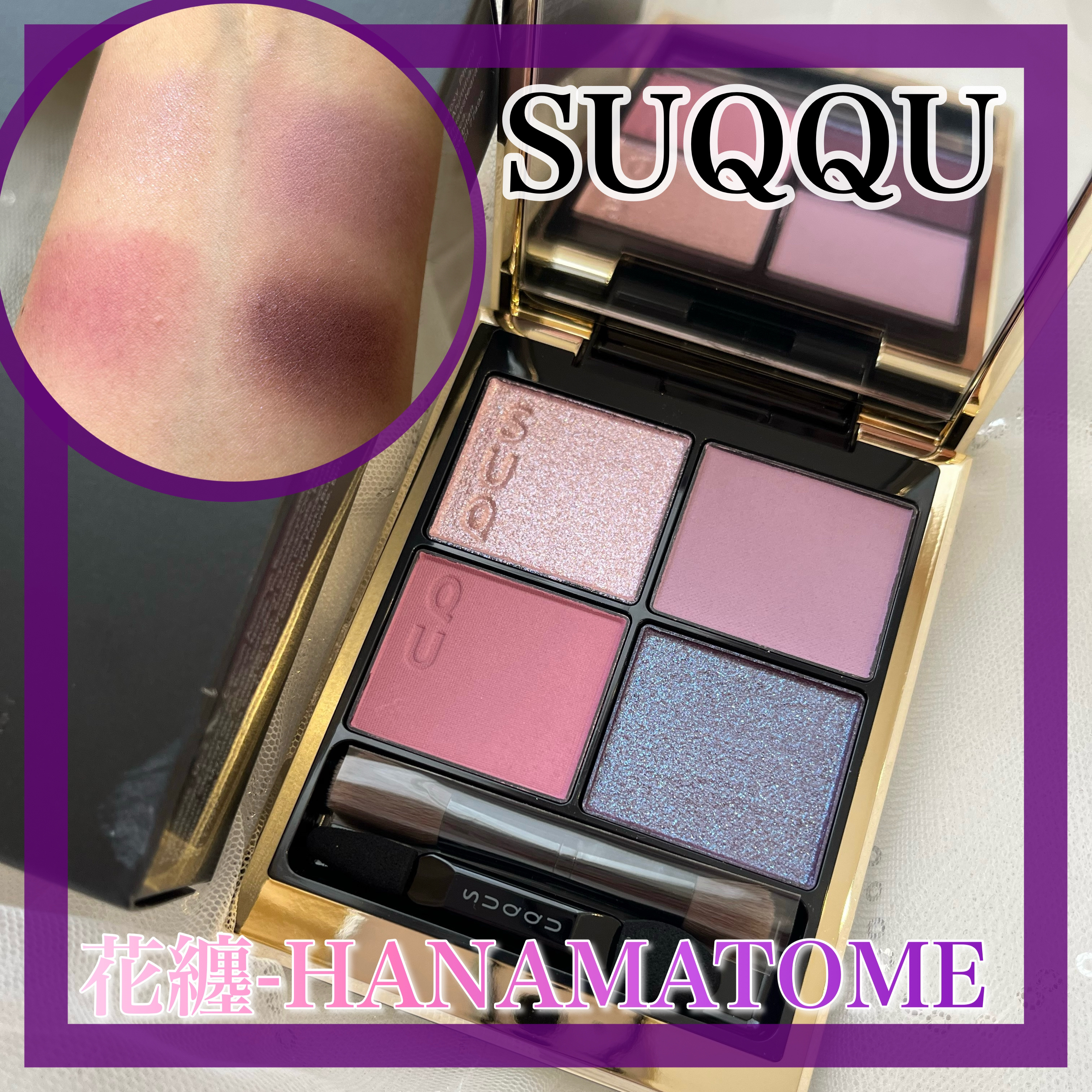 シグニチャー カラー アイズ 137 花纏 -HANAMATOME/SUQQU/アイシャドウパレットを使ったクチコミ（1枚目）