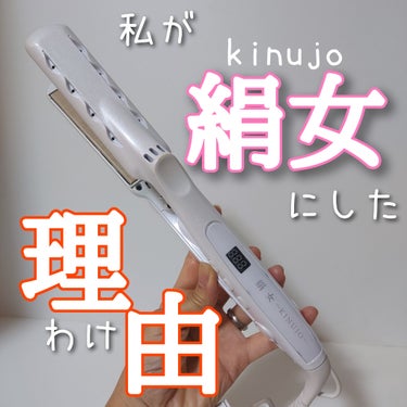 KINUJO 絹女~KINUJO~のクチコミ「私がkinujoに決めたワケ

✅KINUJO 絹女
ストレートヘアアイロン
LM-125

.....」（1枚目）