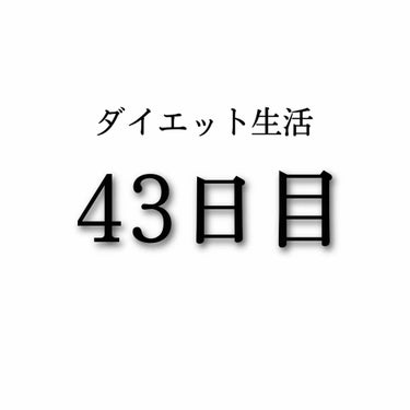 ダイエット生活43日目


今日は特に何もしてないです笑124歩でした


----------------------------------
食事について


朝ごはん
寝てました


昼ごはん
海