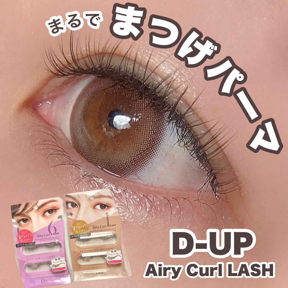 アイラッシュフィクサーEX 552/D-UP/つけまつげを使ったクチコミ(1枚目)