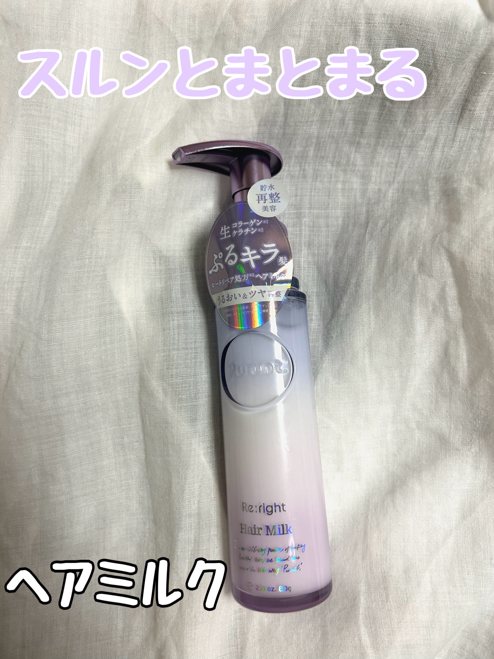 プルント リライト美容液ヘアミルク/Purunt./ヘアミルクを使ったクチコミ（1枚目）