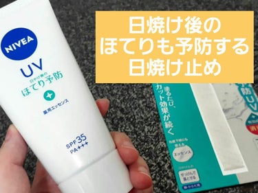 ニベアUV 薬用エッセンス【医薬部外品】
（SPF35／PA+++）80g 

2023年2月11日発売の新商品。
消炎剤（有効成分）配合で、日やけ後のほてりを防ぐ薬用UV。 

✎ ---------