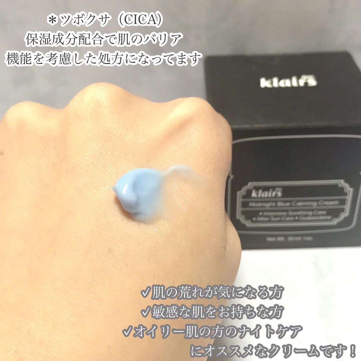 ミッドナイトブルーカーミングクリーム/Klairs/フェイスクリームを使ったクチコミ(4枚目)