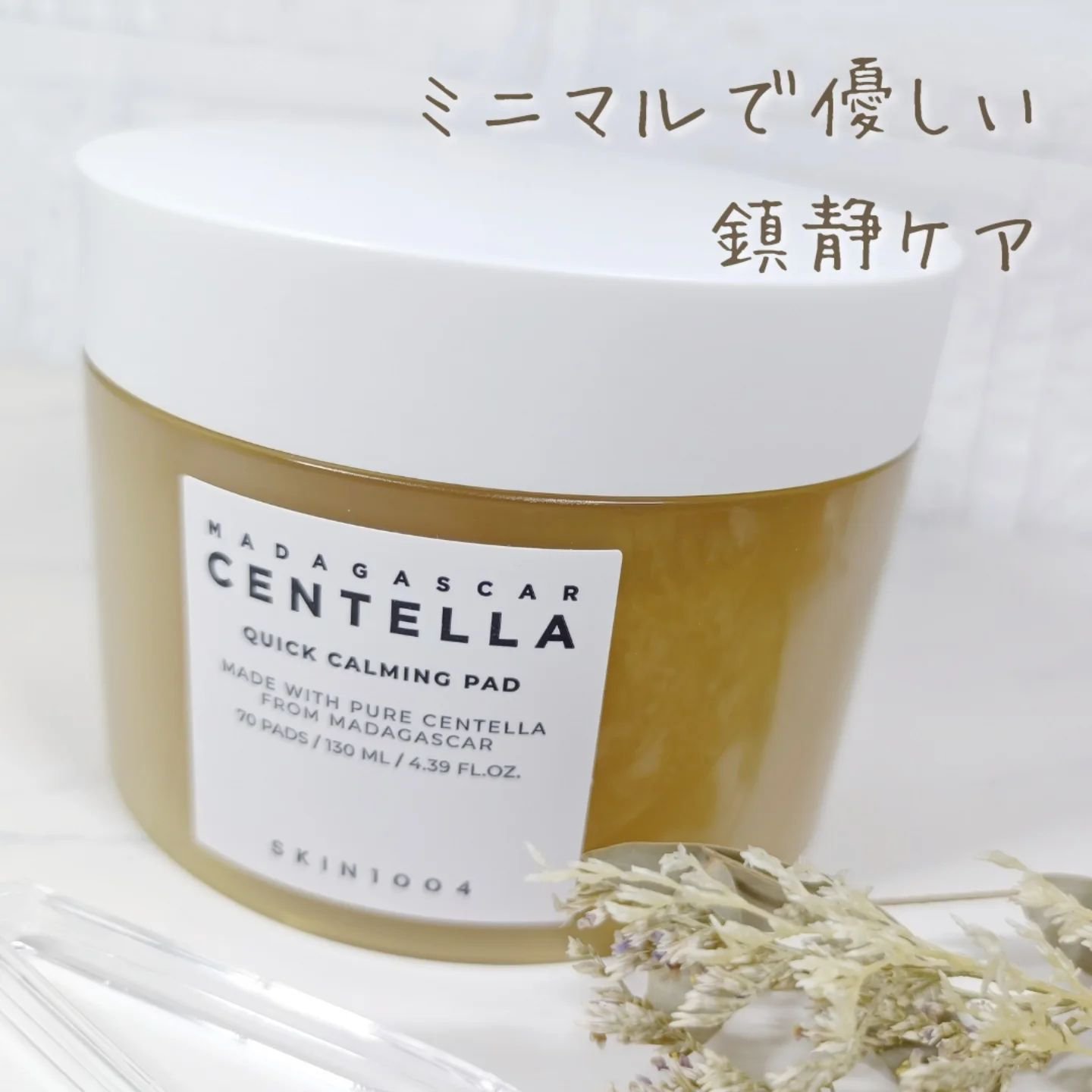 センテラ クイックカーミングパッド/SKIN1004/トナーパッドを使ったクチコミ（1枚目）