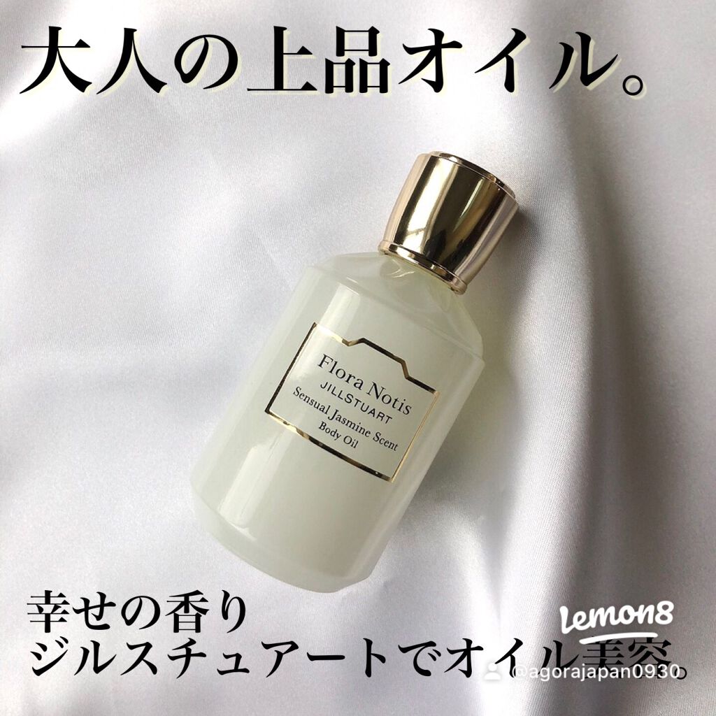 試してみた】センシュアルジャスミン ボディオイル Flora Notis JILL