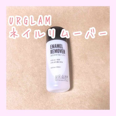 UR GLAM　ENAMEL REMOVER/U R GLAM/除光液を使ったクチコミ（1枚目）