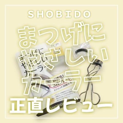 まつげにやさしいカーラー/SHOBIDO/ビューラーを使ったクチコミ(1枚目)
