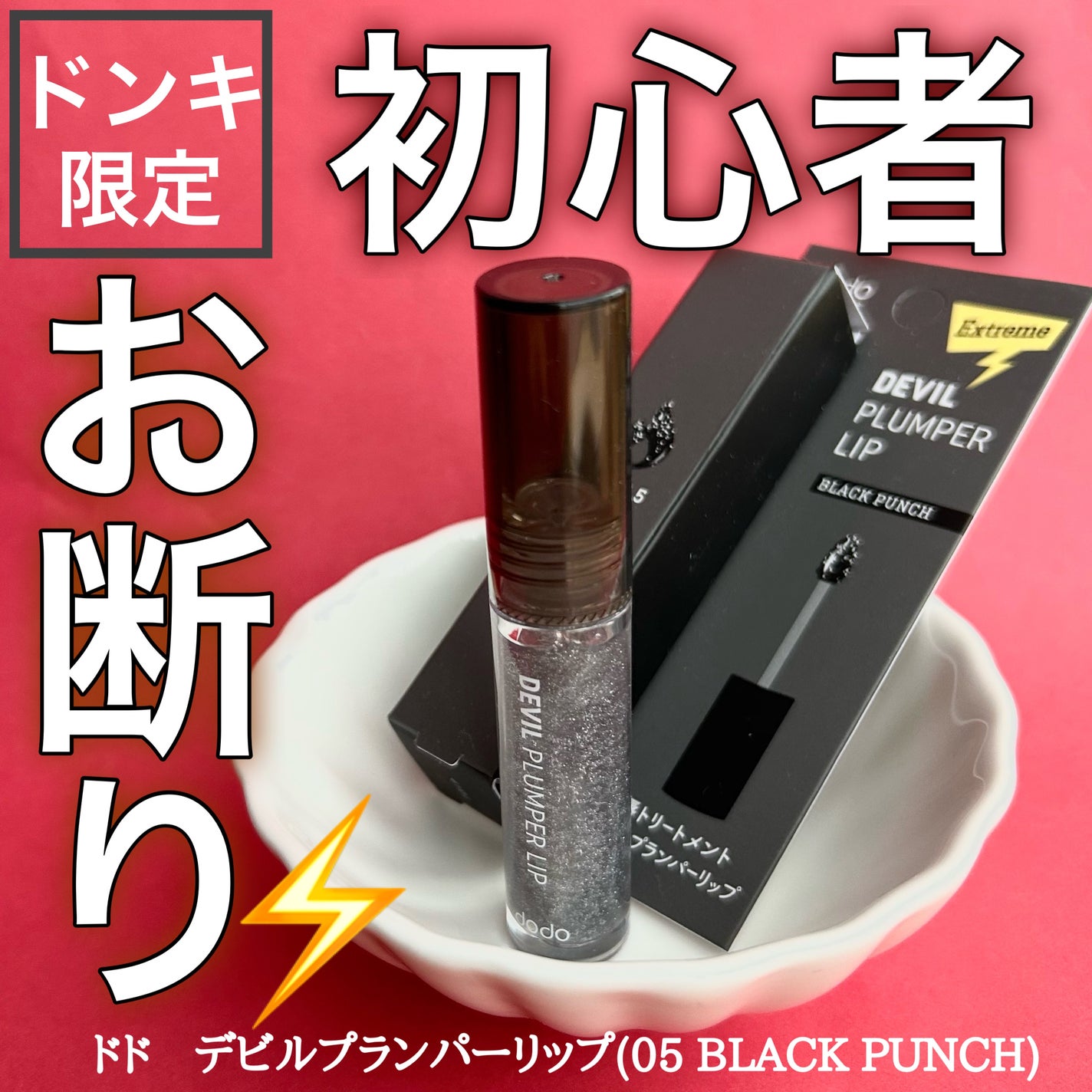 ドド デビルプランパーリップ/ドド/リッププランパーを使ったクチコミ(1枚目)