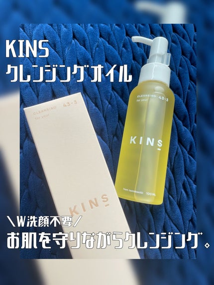 クレンジングオイル/KINS/オイルクレンジングを使ったクチコミ(1枚目)