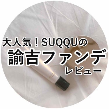 トリートメント プライマー/SUQQU/化粧下地を使ったクチコミ（1枚目）