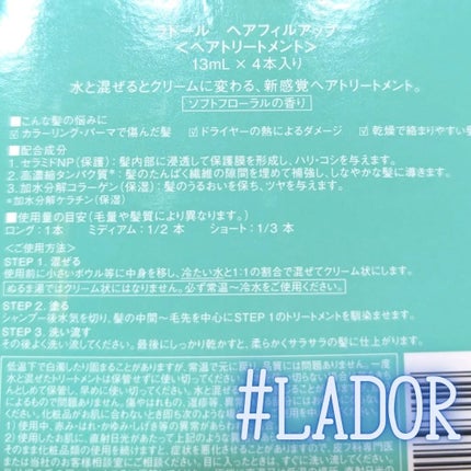 PERFECT HAIR FILL-UP/La'dor/洗い流すヘアトリートメントを使ったクチコミ(3枚目)