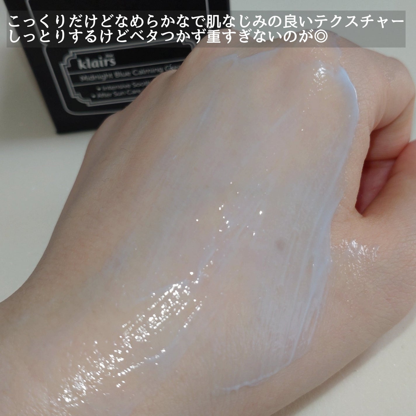 ミッドナイトブルーカーミングクリーム/Klairs/フェイスクリームを使ったクチコミ(3枚目)