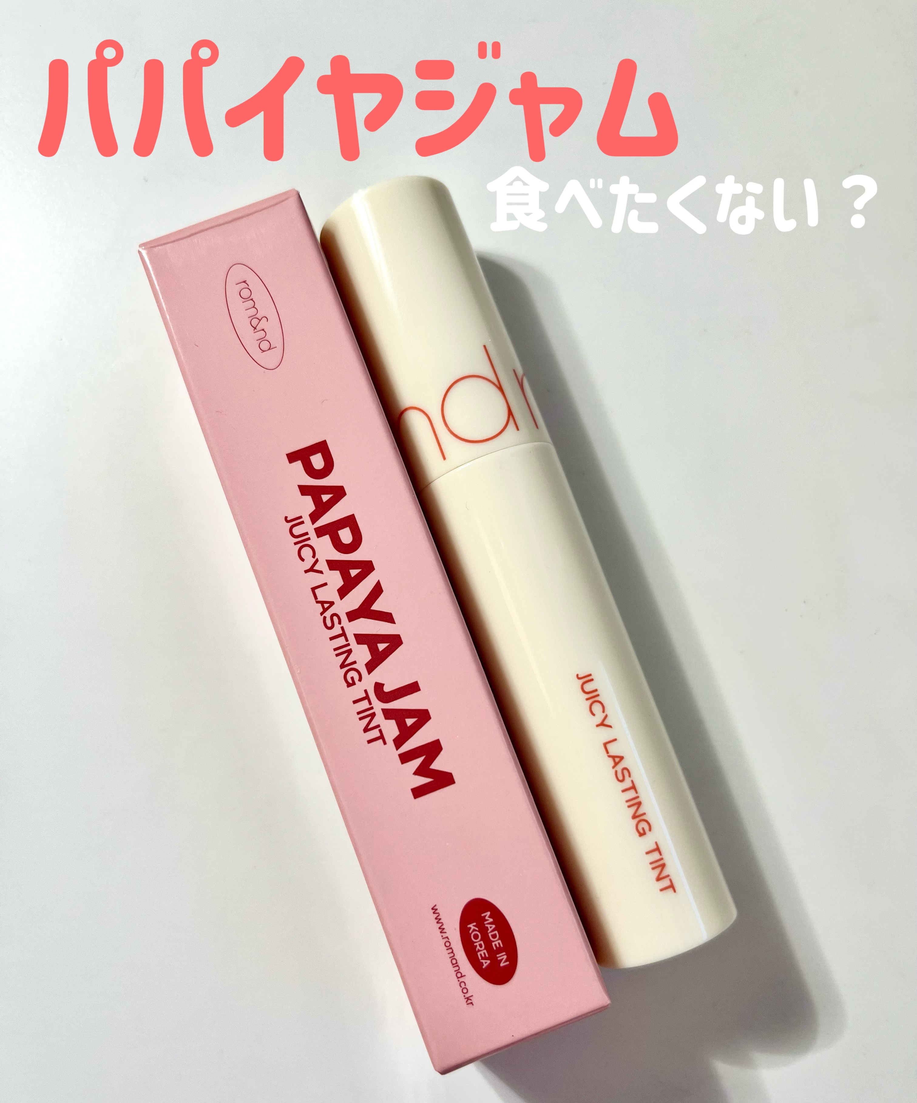 ジューシーラスティングティント 29 パパイヤジャム(PAPAYA JAM)/rom&nd/リップティントを使ったクチコミ（1枚目）