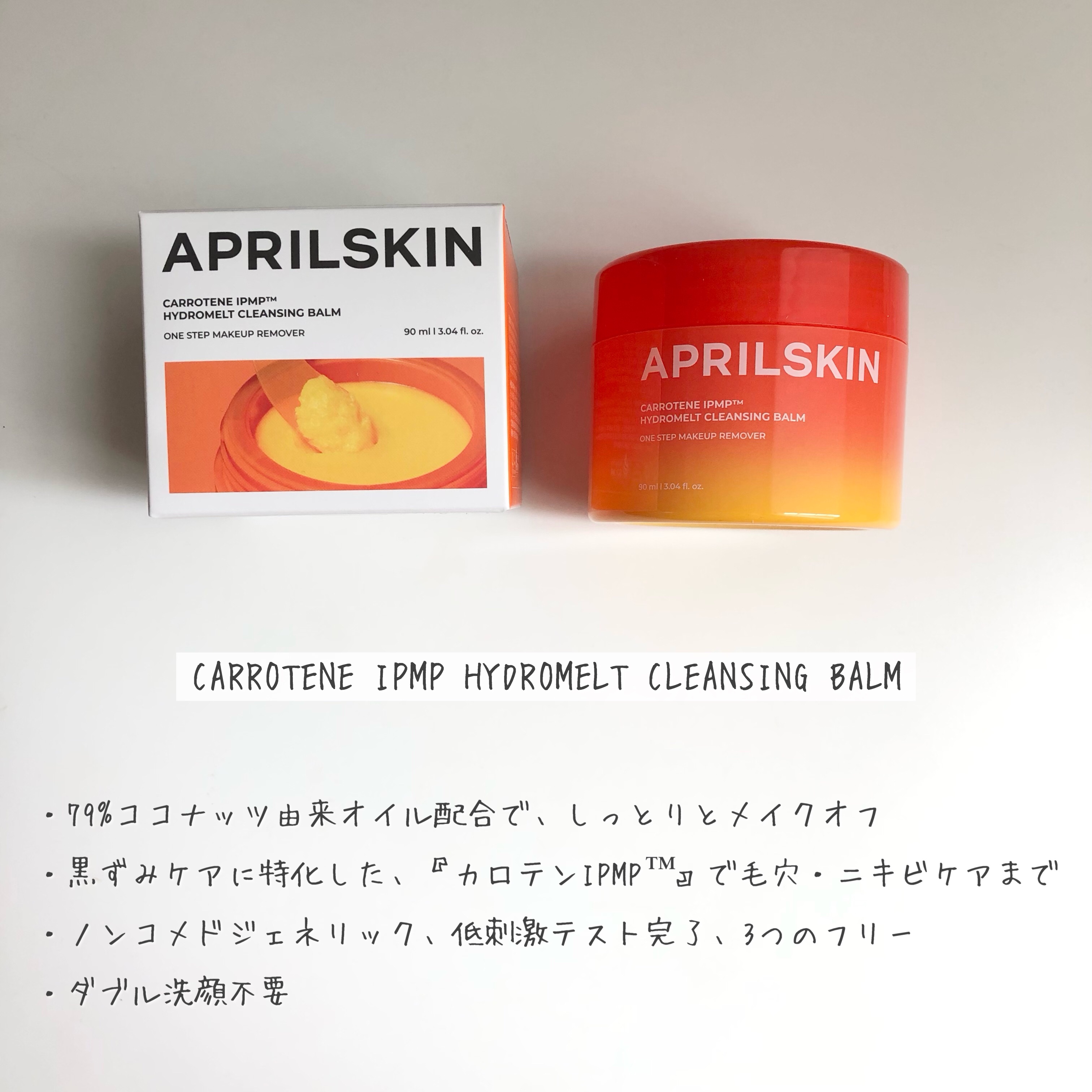 カロテンIPMP(TM) とろけるクレンジングバーム /APRILSKIN/クレンジングバームを使ったクチコミ（2枚目）