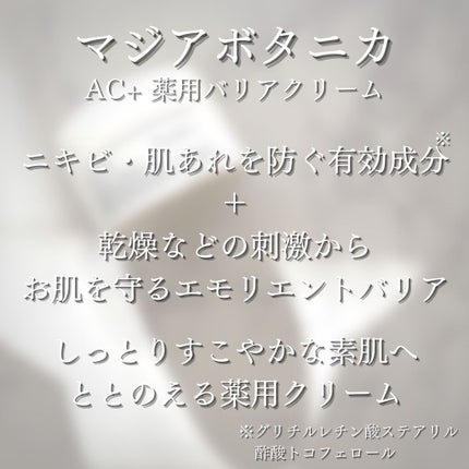 AC+ 薬用バリアクリーム /マジアボタニカ/フェイスクリームを使ったクチコミ(3枚目)