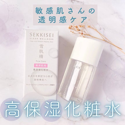 クリアウェルネス ピュア コンクSS/雪肌精/化粧水を使ったクチコミ(1枚目)