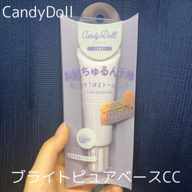 ブライトピュアベースCC/CandyDoll/CCクリームを使ったクチコミ（1枚目）