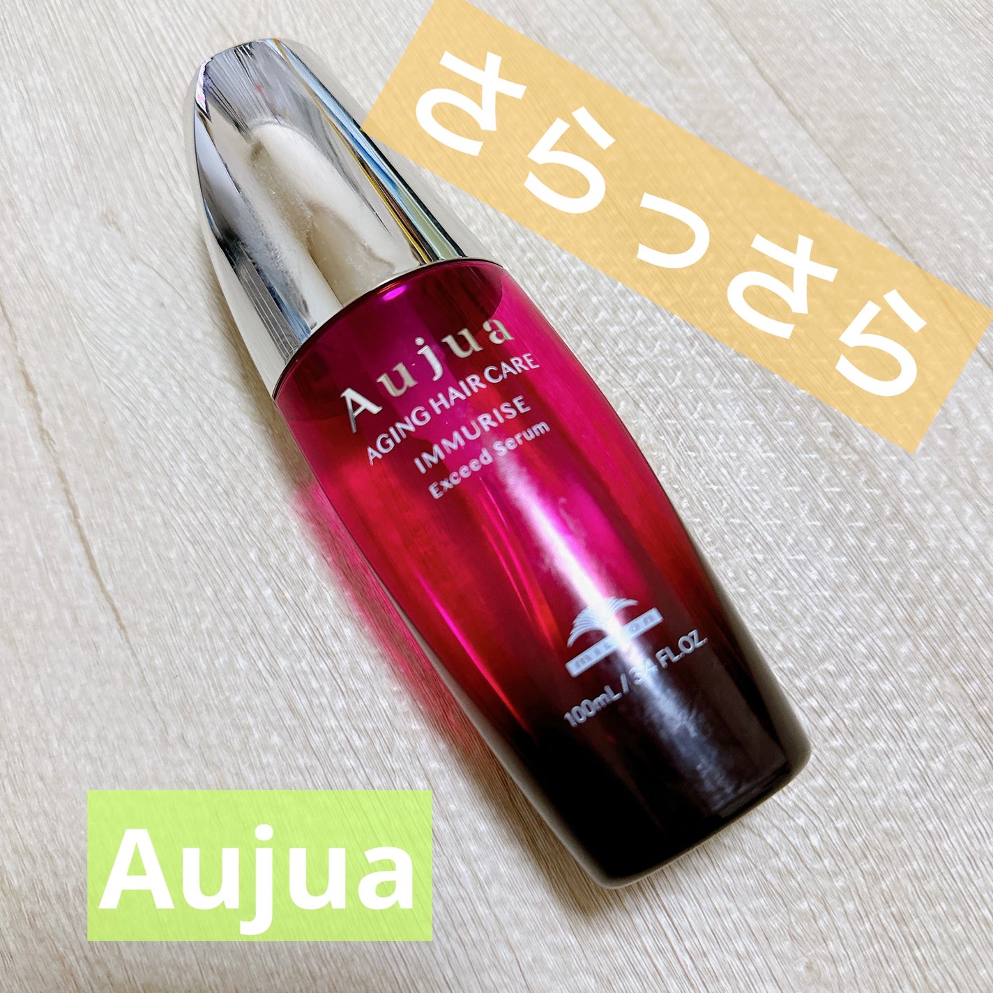 イミュライズ エクシードセラム/オージュア/ヘアオイルを使ったクチコミ(1枚目)