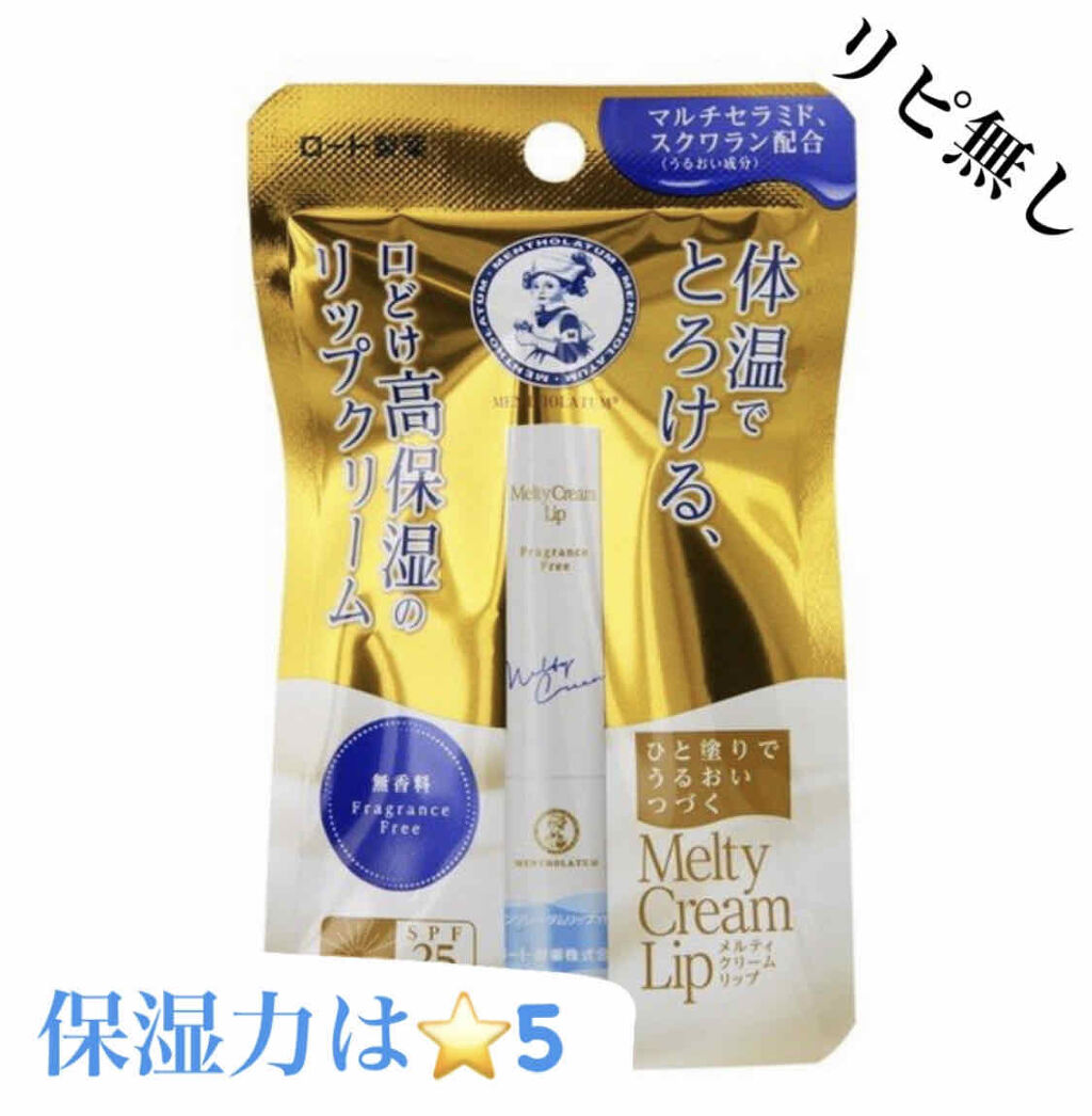 メルティクリームリップ/メンソレータム/リップクリームを使ったクチコミ（1枚目）
