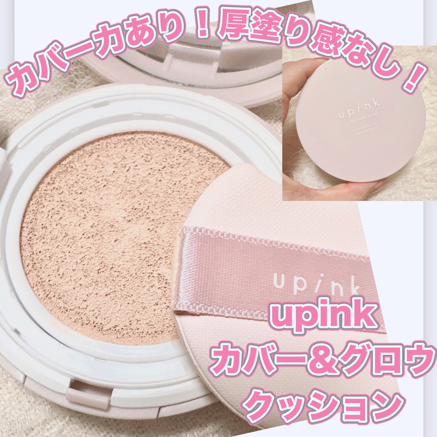 カバー&グロウクッション/upink/クッションファンデーションを使ったクチコミ(1枚目)
