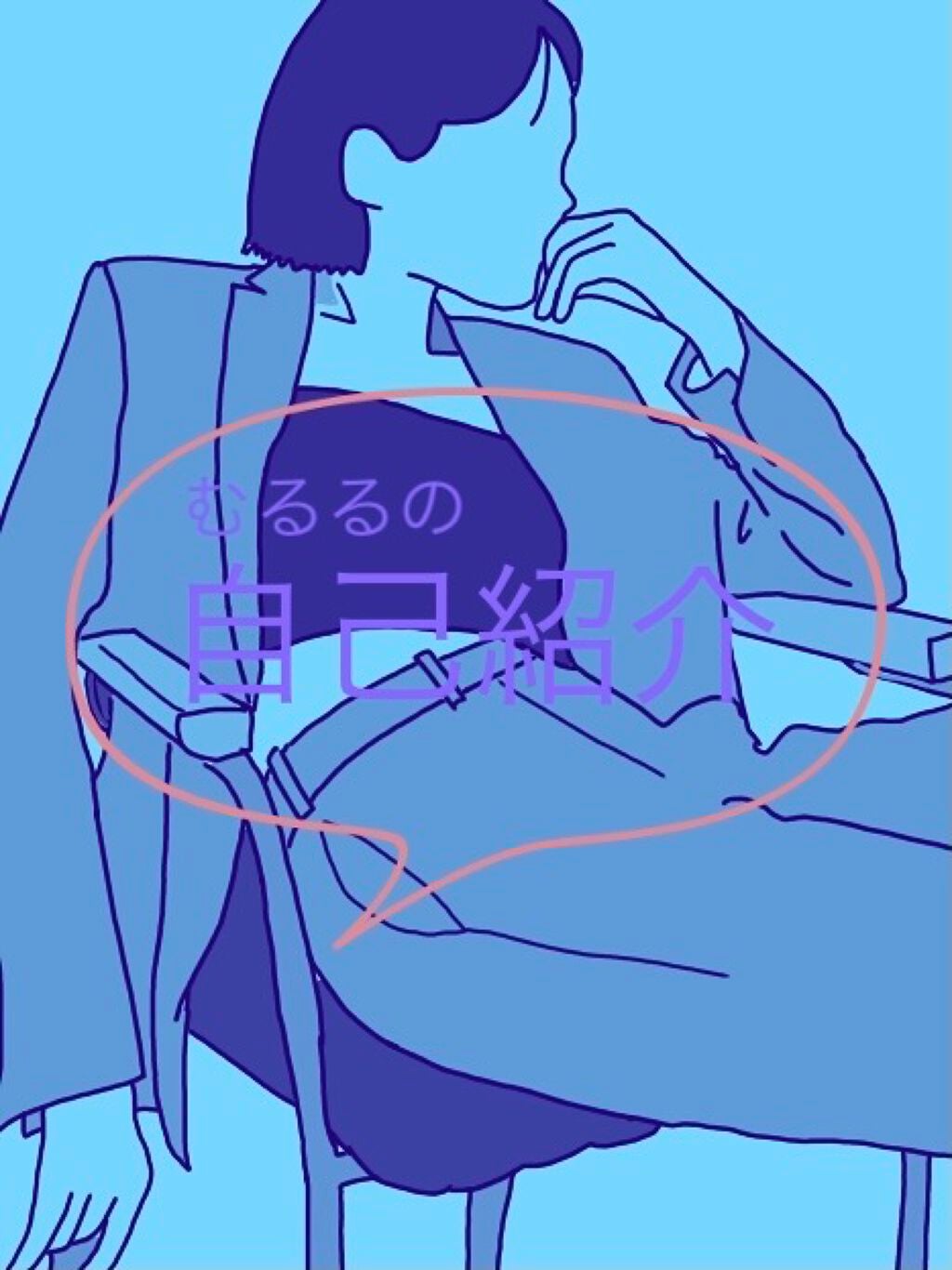 유우나 on LIPS 「初めましての自己紹介!!初めまして‼︎むるるです‼︎垢抜けたく..」(1枚目)