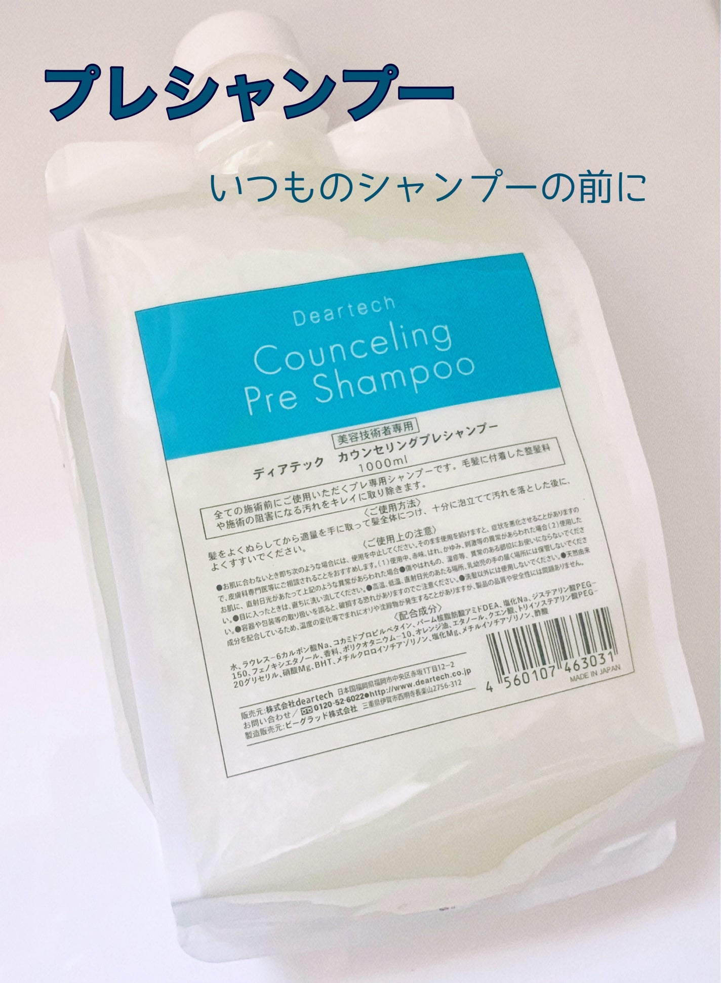 カウンセリングプレシャンプー/ディアテック/サロンシャンプーを使ったクチコミ(1枚目)