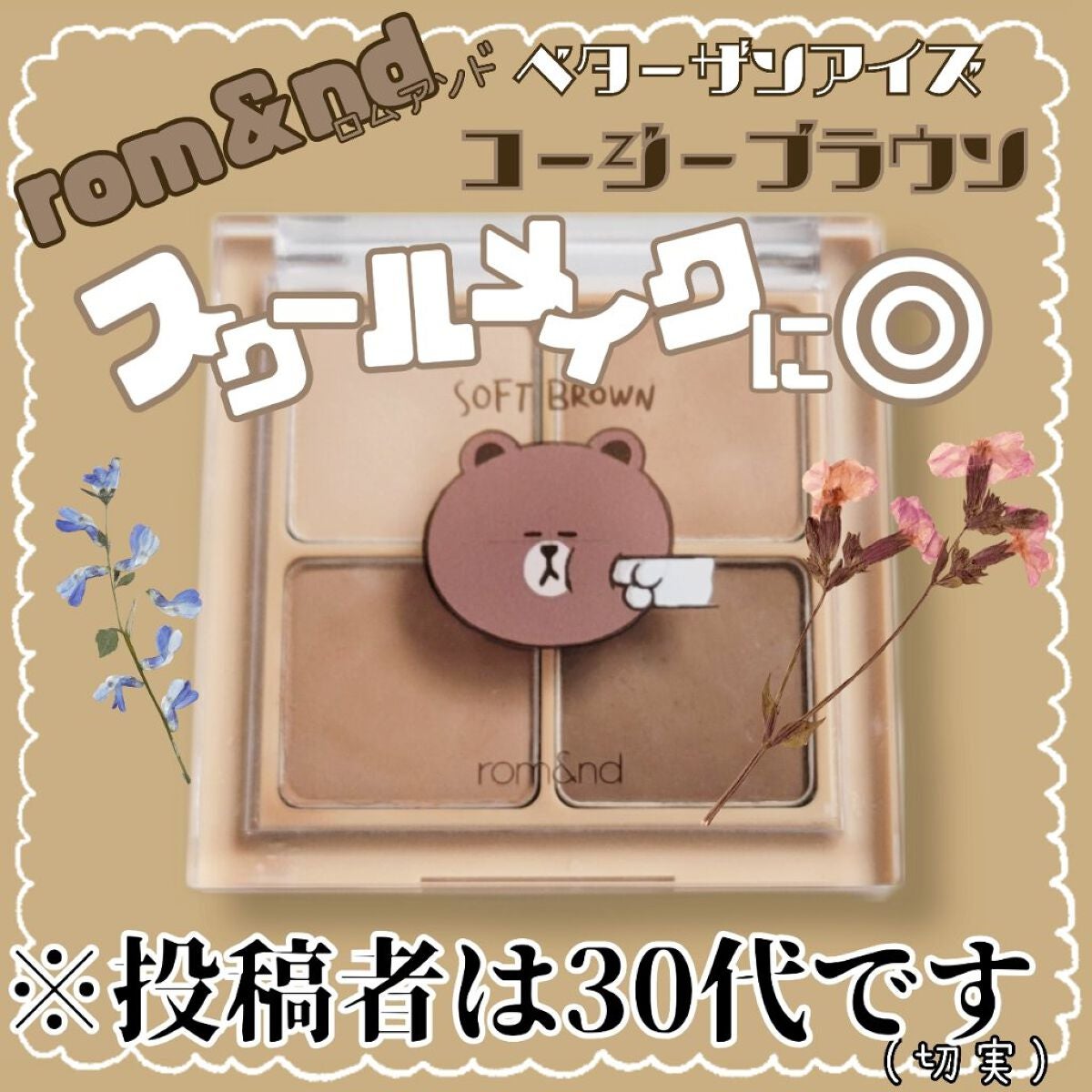 LINE FRIENDS EDITION/rom&nd/メイクアップキットを使ったクチコミ(1枚目)