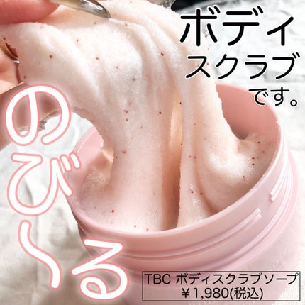 ボディスクラブソープ/TBC/ボディスクラブを使ったクチコミ(1枚目)