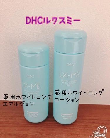 DHCルクスミー 薬用ホワイトニング エマルジョン/DHC/乳液を使ったクチコミ（1枚目）