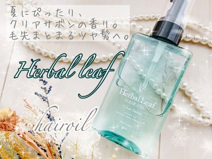 オーガニックヘアオイル クリアサボンの香り/ハーバルリーフ/アウトバストリートメントを使ったクチコミ(1枚目)