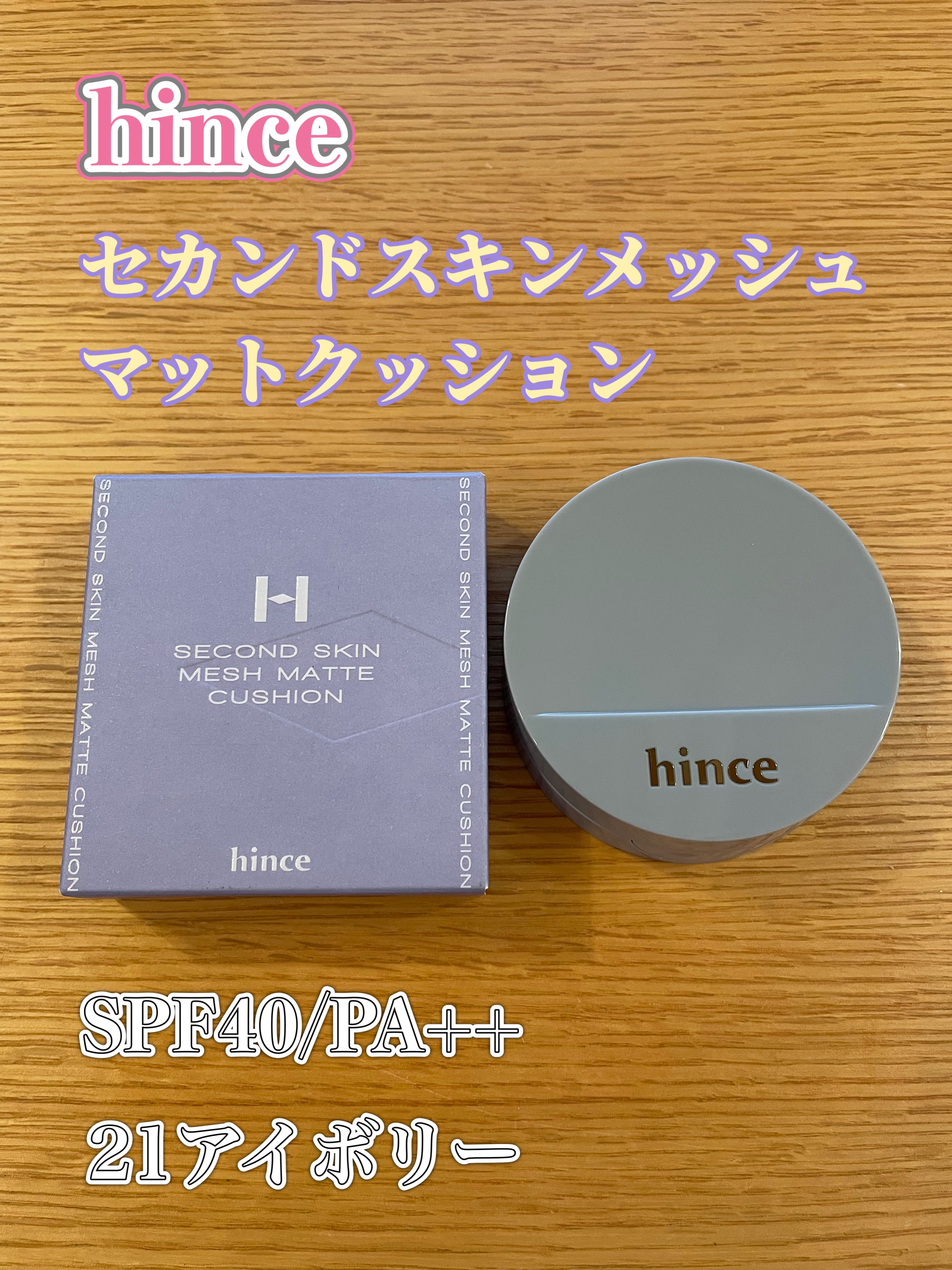 セカンドスキンメッシュマットクッション/hince/クッションファンデーションを使ったクチコミ（1枚目）