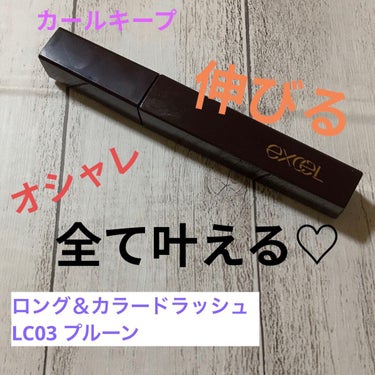 オシャレで伸びてカールが落ちないマスカラ！

-------------------------------------------
excel
ロング＆カラード ラッシュ
LC03 プルーン
1,650円
-------------------------------------------

以前、この種類の別カラー(LC01 ダークウォルナット)をご紹介しましたが、そのマスカラの色違いカラーとなります。
☞こちら https://lipscosme.com/posts/2944519


このシリーズはなんと言ってもカラーがオシャレすぎる。
今回選んだプルーンは紫がかったブラックといった絶妙なバランスの色味で、光の加減に寄ってはブラウンに見えたり透けたブラックに見えたり♡
まさにフルーツのプルーンの色。

カラーマスカラの時代が到来して、色んなカラーのマスカラがどんどんリリースされましたが、この絶妙な色味はなかなか他ブランドからは見つけられませんでした！

まつ毛の伸び、カールキープ力は以前お話した通り、お値段以上の働きをしてくれます！
(但し、私は冬場の方が何故かマスクの中で汗をかきやすいので、若干蒸気でカール持っていかれました。。)

それでも下地なしで緩やかカールが残るくらいにはカールキープしてくれるので、個人的には満足❤

この値段でこの機能性とカラバリ、やはりおすすめ！カラバリコンプしたい！！

#excel   #マスカラ #エクセル 
#カラーマスカラ #ロングマスカラ 
#カールマスカラ #カールキープ 
#伸びるマスカラ #パープルマスカラ 
#コスメオタク #コスメ好き
#コスメレビュー #コスメ紹介
#リピアイテム  #1軍アイテム  #ドラコス最強コスメ  #ガチレビュー の画像 その0