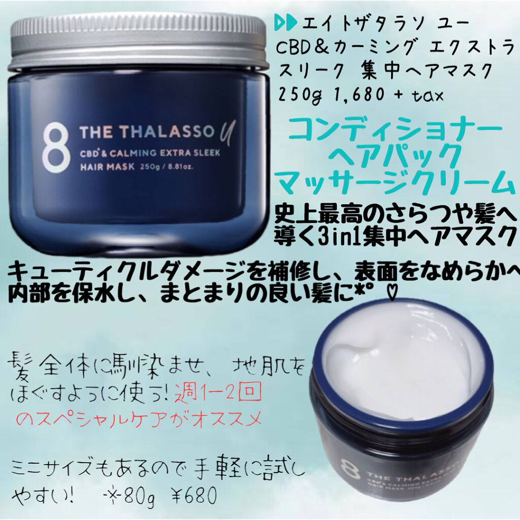 エイトザタラソ ユー CBD＆カーミング エクストラスリーク 集中ヘアマスク/エイトザタラソ/ヘアマスク・ヘアパックを使ったクチコミ（2枚目）