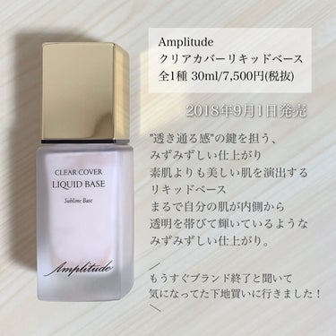 試してみた】クリアカバー リキッドベース / Amplitudeのリアルな