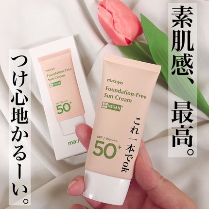 ファンデフリー サンクリーム/manyo/日焼け止めクリームを使ったクチコミ(1枚目)