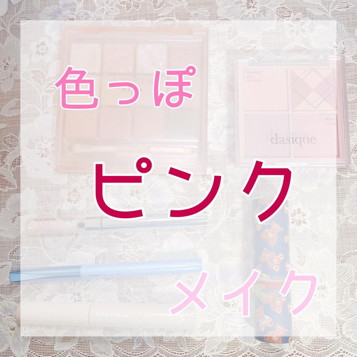 エコソウルスパークリングアイ トゥインクル PK04スウィーテスト/the SAEM/リキッドアイシャドウを使ったクチコミ（1枚目）