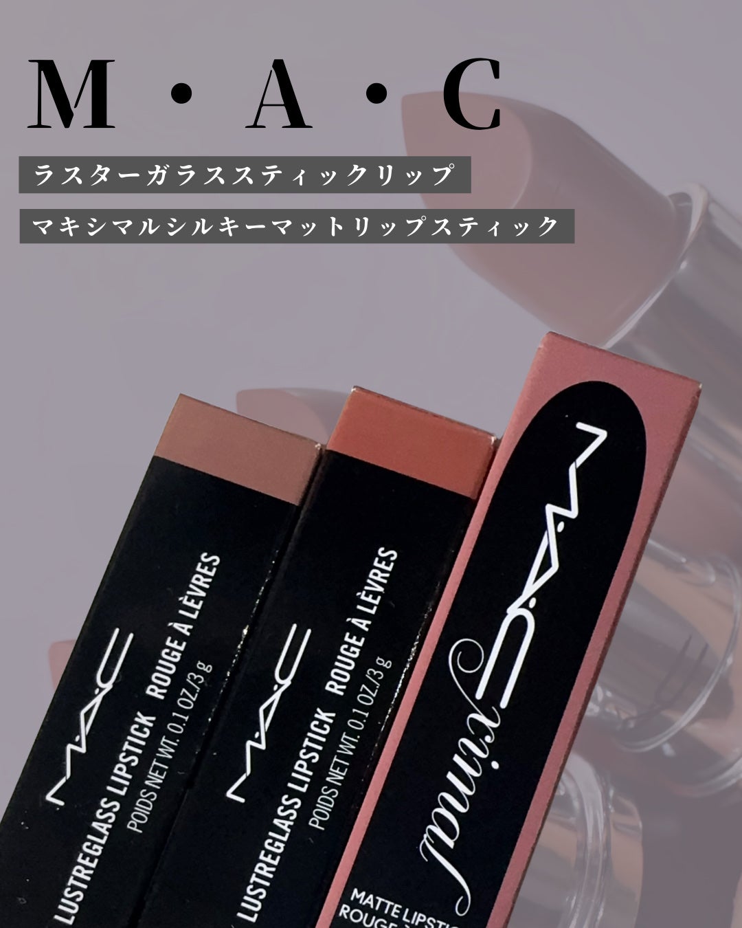 ラスターガラス リップスティック/M・A・C/口紅を使ったクチコミ(4枚目)