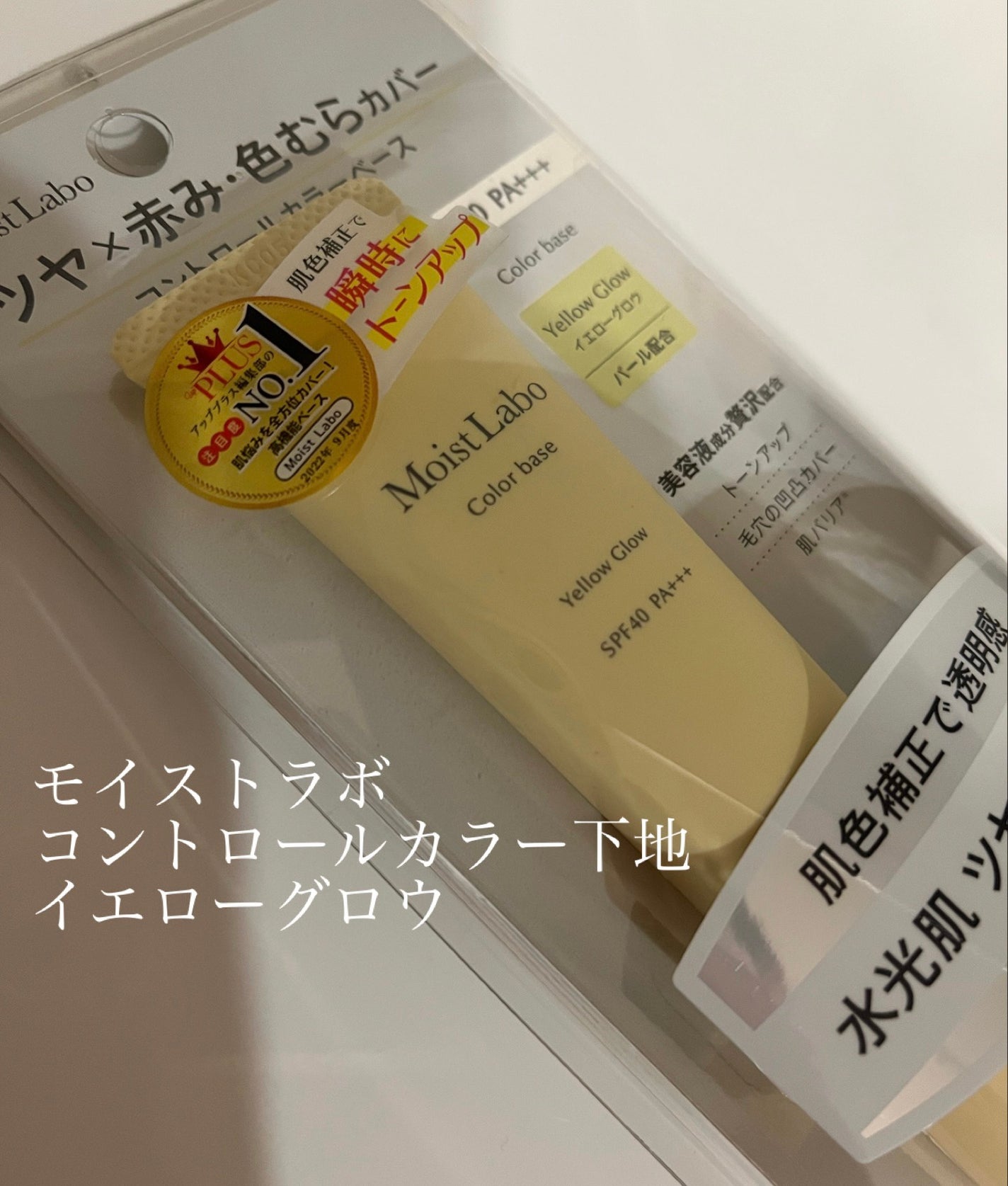 コントロールカラー下地/Moist Labo/化粧下地を使ったクチコミ(1枚目)