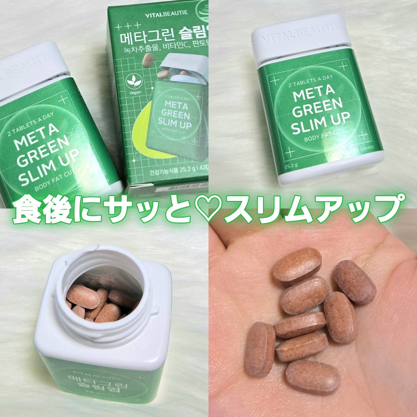 メタグリーンスリムアップ/VITALBEAUTIE/ボディサプリメントを使ったクチコミ(1枚目)