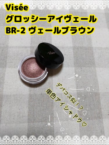 《Visée グロッシー アイヴェール BR-2 ヴェールブラウン》

ヴィセ愛用者として、買わずにはいられなかった（笑）
フニフニしてて気持ちいいし、かわいい♡


 #生涯推しアイテム 
#全人類モテアイシャドウ
#私のメイク必需品  #気分UPコスメ   #鬼リピ #My殿堂入り
#ツヤ肌スキンケア #ヨレないベースメイク 
#PLになりたい_先取り夏メイク 
#フォロバ #フォロバ100　#LIPS投稿アワードメイクハウツー 
#UV対策  #揺らぎ肌ケア  
#私のクマカバー法 
#LIPS投稿アワード1000万DL記念 #最強時短コスメ  #私のスクールメイク 
#ラメ大調査  #自分ウケメイク  #メイクのいろは
#初買いコスメ #ヘビロテ選手紹介 #あか抜け宣言  
#期待越えアイテム  #本音レポ #正直レポ
#バズりコスメ #オフィスメイク #お仕事 
#My推しコスメ  #一生リピ宣言  #打倒乾燥  #買う価値ありの画像 その0