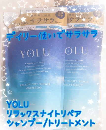 リラックスナイトリペア シャンプー/トリートメント シャンプー詰替え 400ml/YOLU/市販シャンプーを使ったクチコミ(1枚目)