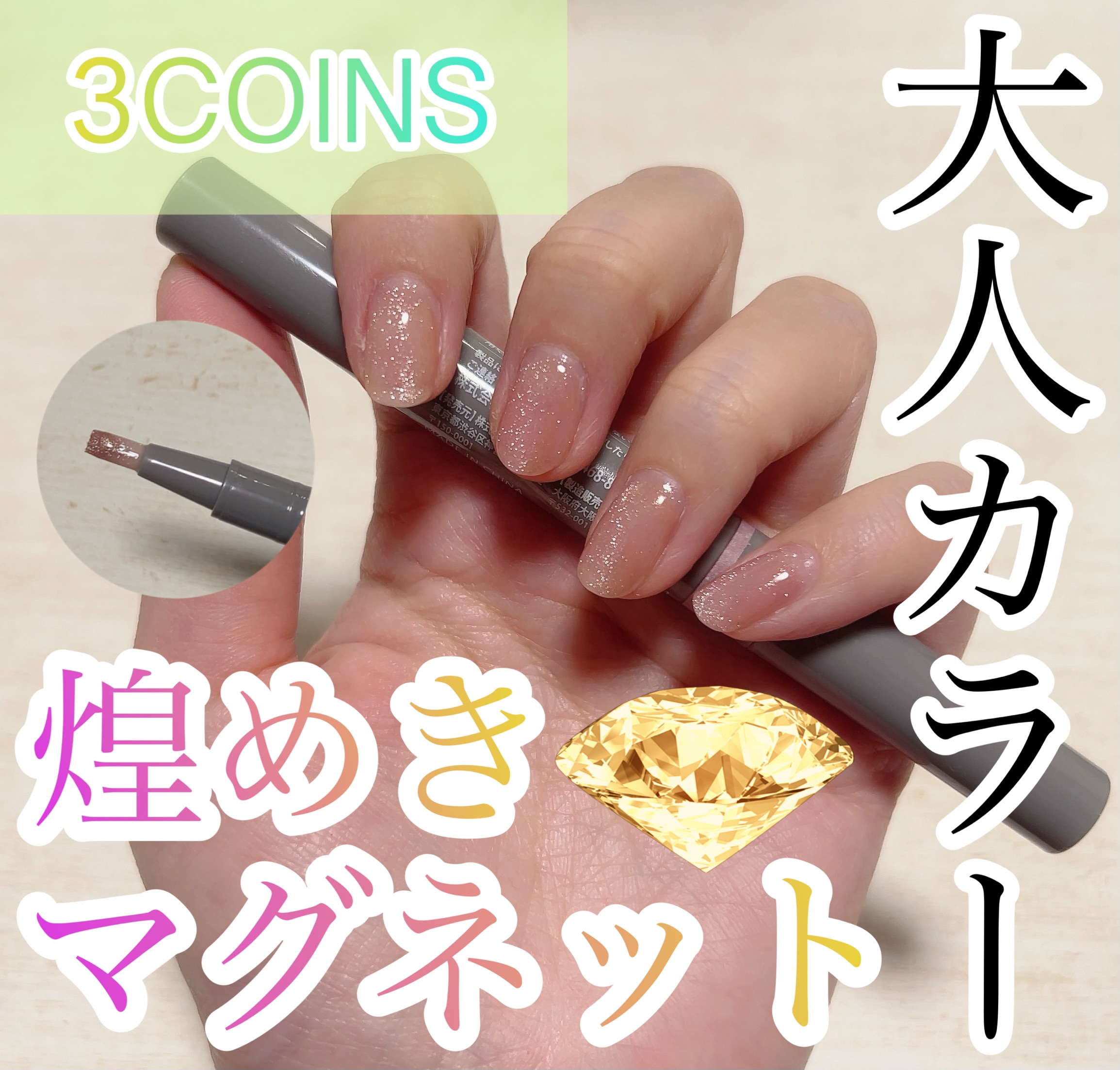 マグネットスティックネイルジェル/3COINS/ジェルネイルを使ったクチコミ（1枚目）