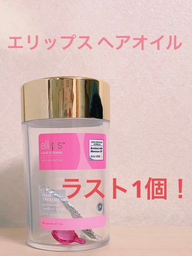 ヘアーオイル【トリートメント】/ellips/ヘアオイルを使ったクチコミ（1枚目）