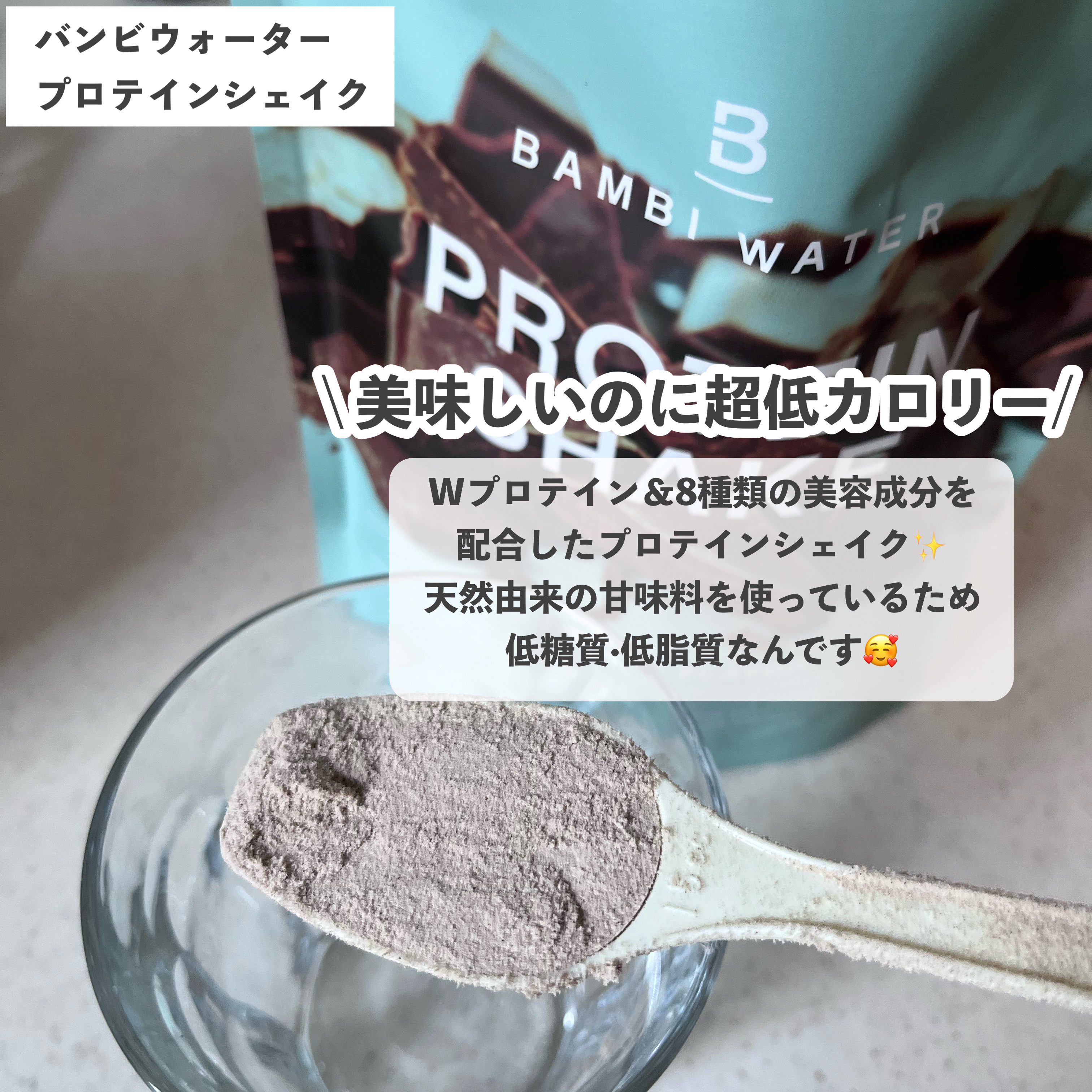 プロテインシェイク チョコレート/BAMBI WATER/その他プロテインを使ったクチコミ（2枚目）