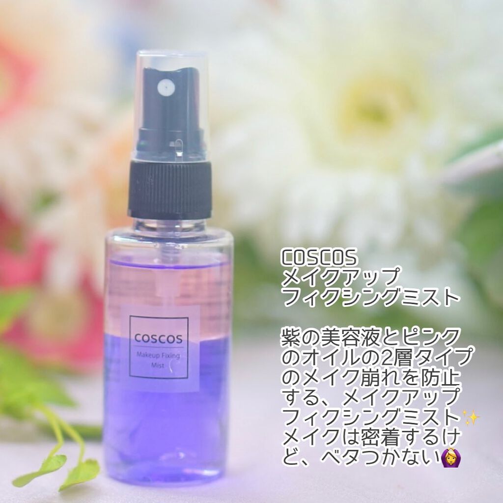 メイクアップフィクシングミスト/COSCOS/フィックスミストを使ったクチコミ(2枚目)